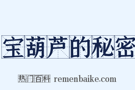 宝葫芦的秘密是什么意思的图片